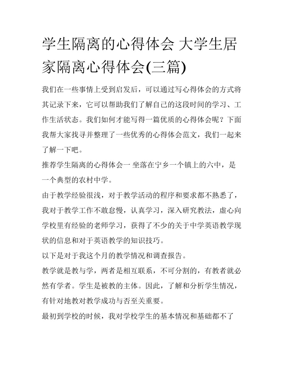 学生隔离的心得体会 大学生居家隔离心得体会(三篇)_第1页