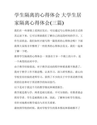 学生隔离的心得体会 大学生居家隔离心得体会(三篇)