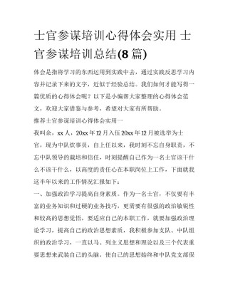 士官参谋培训心得体会实用 士官参谋培训总结(8篇)
