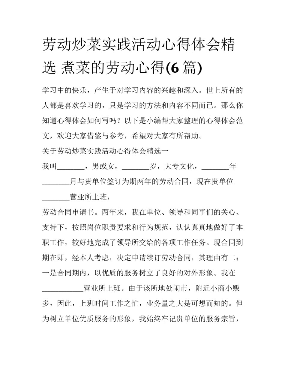 劳动炒菜实践活动心得体会精选 煮菜的劳动心得(6篇)_第1页