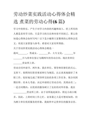 劳动炒菜实践活动心得体会精选 煮菜的劳动心得(6篇)