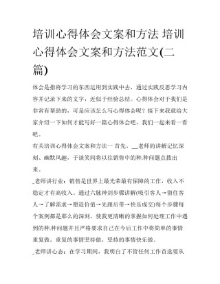 培训心得体会文案和方法 培训心得体会文案和方法范文(二篇)