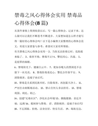 禁毒之风心得体会实用 禁毒品心得体会(8篇)