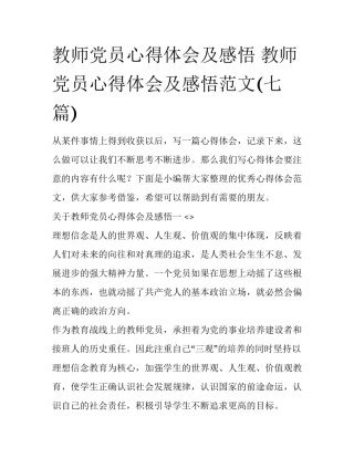 教师党员心得体会及感悟 教师党员心得体会及感悟范文(七篇)