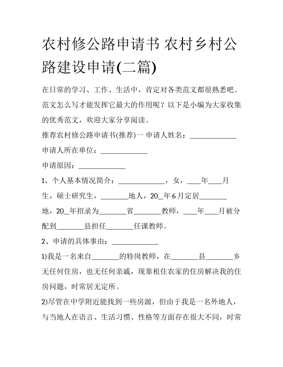 农村修公路申请书 农村乡村公路建设申请(二篇)_第1页