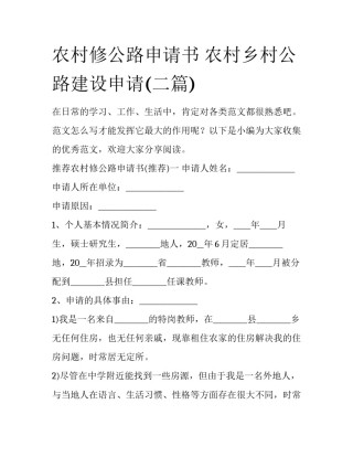 农村修公路申请书 农村乡村公路建设申请(二篇)