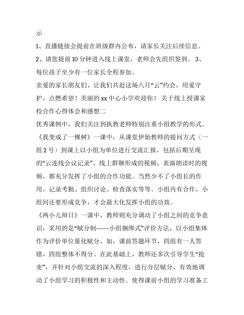 线上授课家校合作心得体会和感想 线上授课家校合作心得体会和感想怎么写(四篇)_第2页