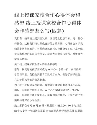 线上授课家校合作心得体会和感想 线上授课家校合作心得体会和感想怎么写(四篇)