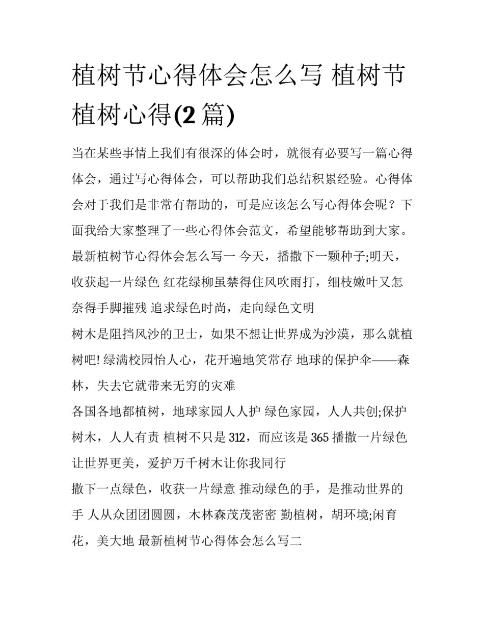 植树节心得体会怎么写 植树节植树心得(2篇)_第1页