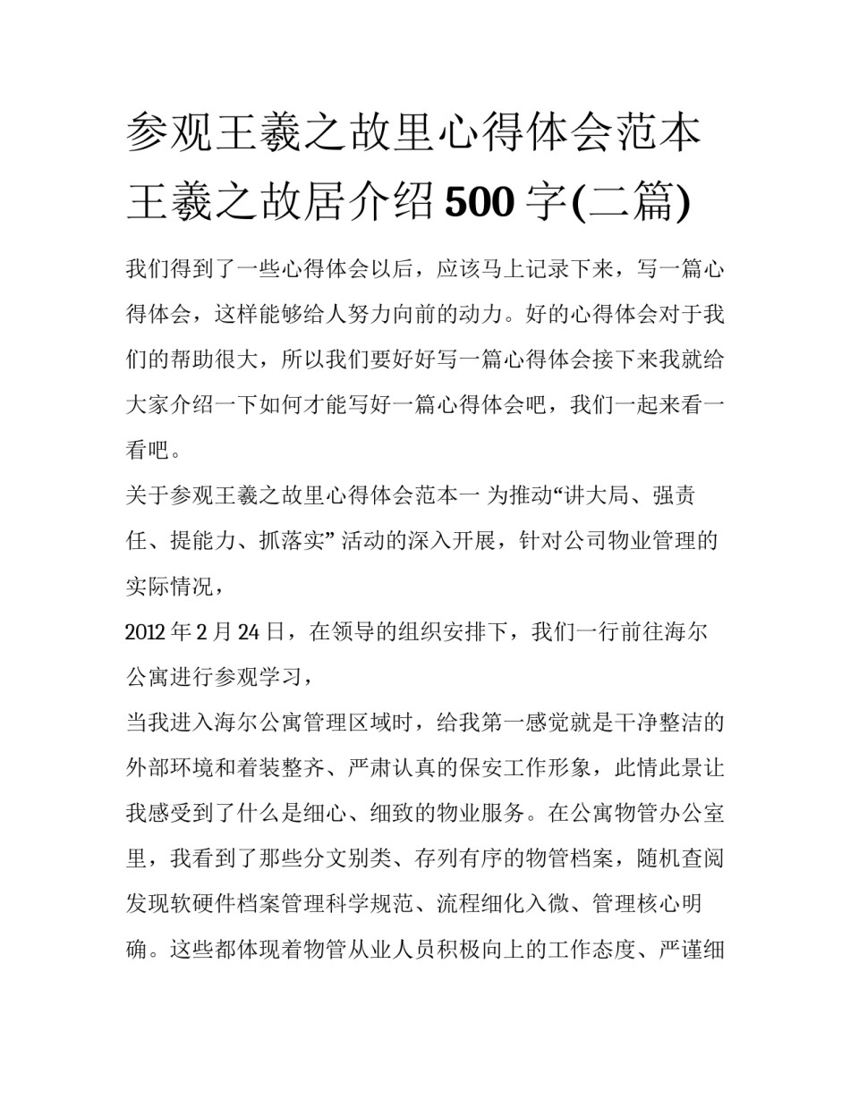 参观王羲之故里心得体会范本 王羲之故居介绍500字(二篇)_第1页