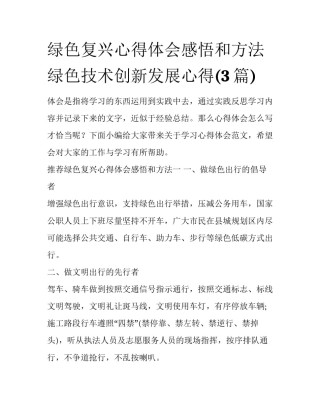 绿色复兴心得体会感悟和方法 绿色技术创新发展心得(3篇)