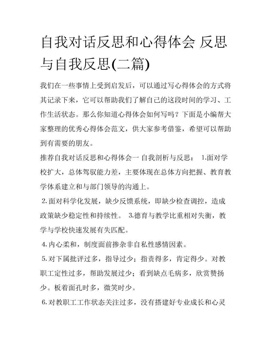 自我对话反思和心得体会 反思与自我反思(二篇)_第1页