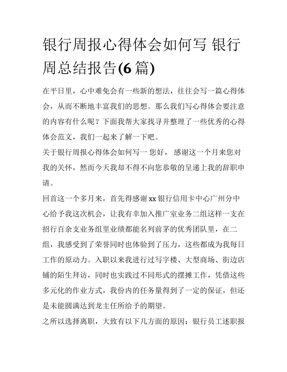 银行周报心得体会如何写 银行周总结报告(6篇)_第1页