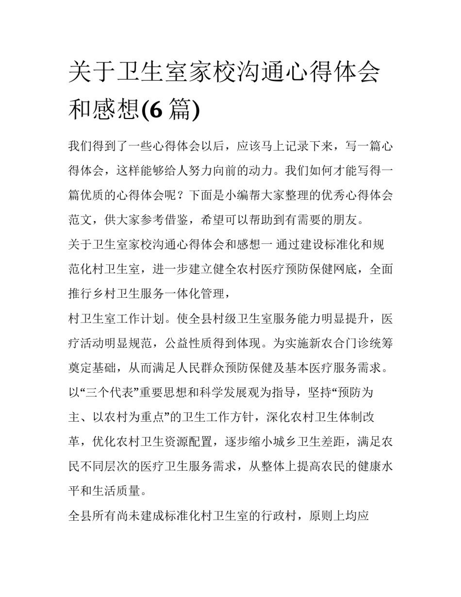 关于卫生室家校沟通心得体会和感想(6篇)_第1页