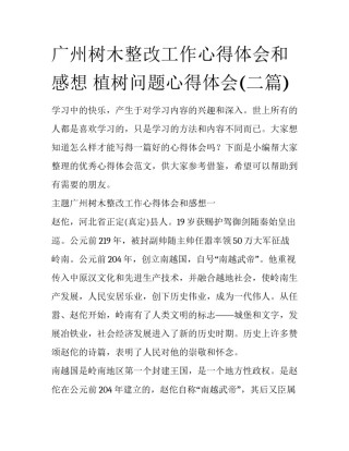 广州树木整改工作心得体会和感想 植树问题心得体会(二篇)