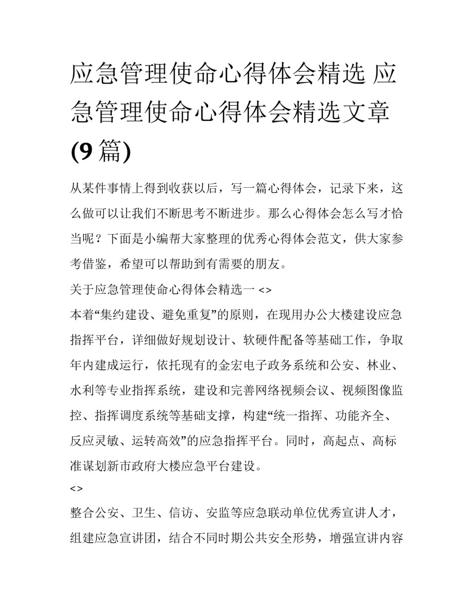 应急管理使命心得体会精选 应急管理使命心得体会精选文章(9篇)_第1页