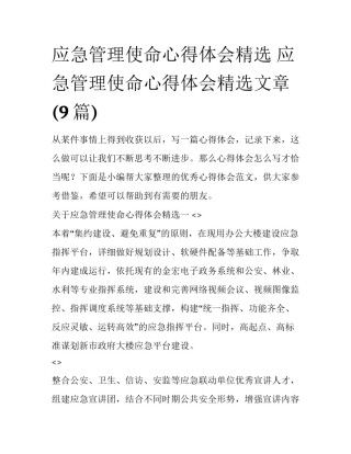 应急管理使命心得体会精选 应急管理使命心得体会精选文章(9篇)