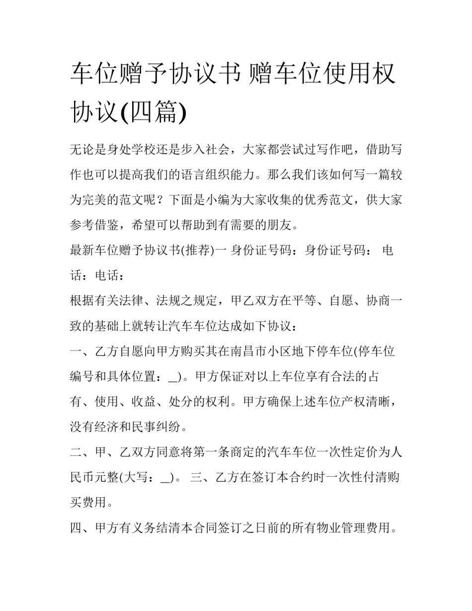 车位赠予协议书 赠车位使用权协议(四篇)_第1页