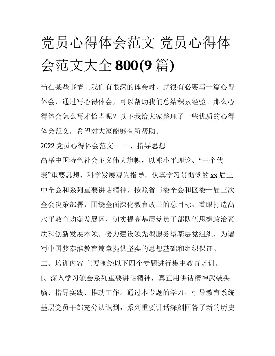党员心得体会范文 党员心得体会范文大全800(9篇)_第1页