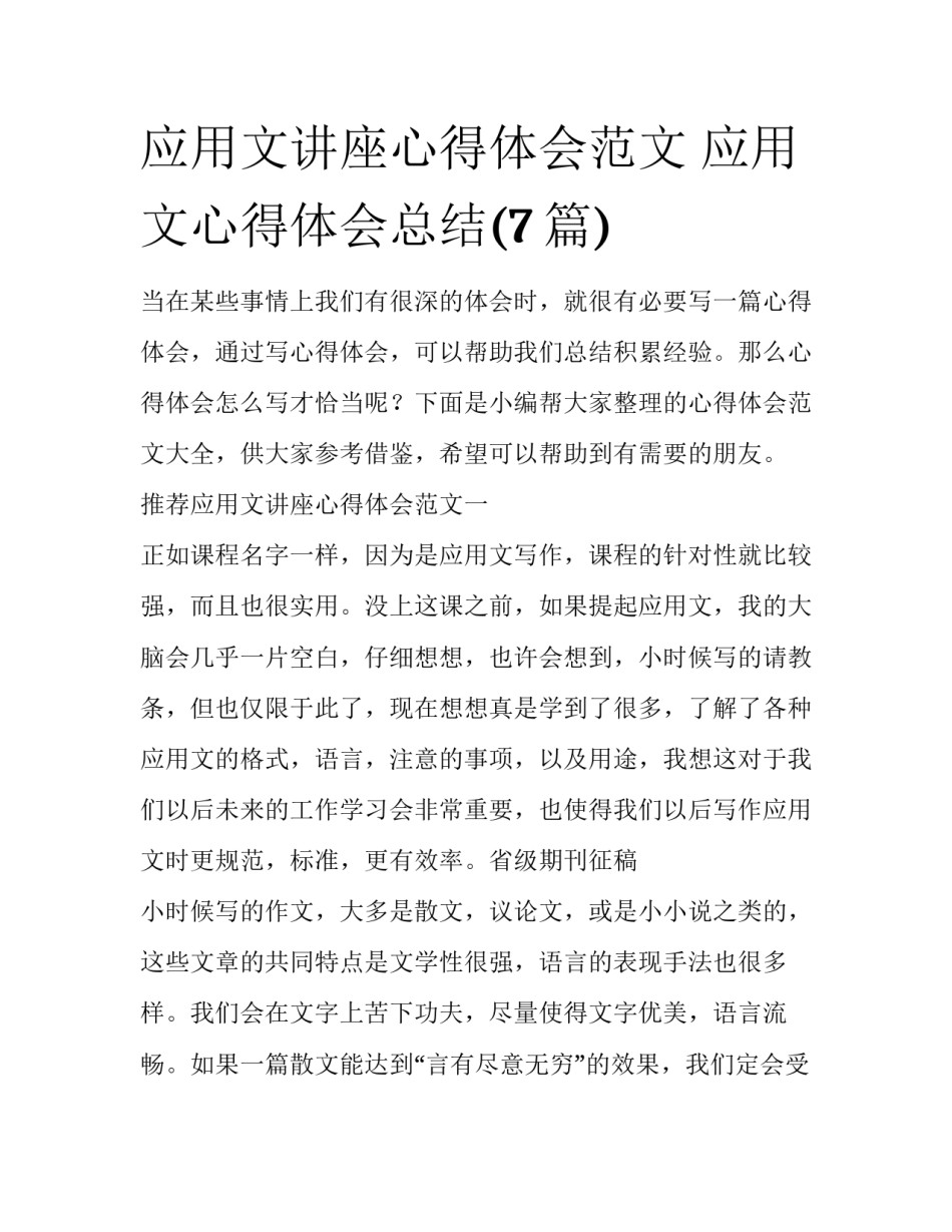 应用文讲座心得体会范文 应用文心得体会总结(7篇)_第1页