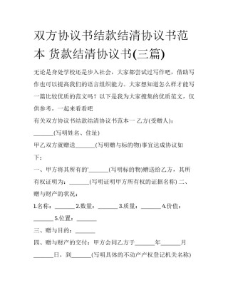 双方协议书结款结清协议书范本 货款结清协议书(三篇)