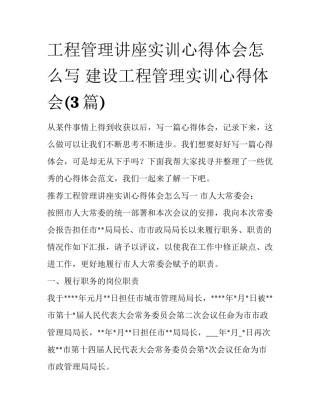 工程管理讲座实训心得体会怎么写 建设工程管理实训心得体会(3篇)