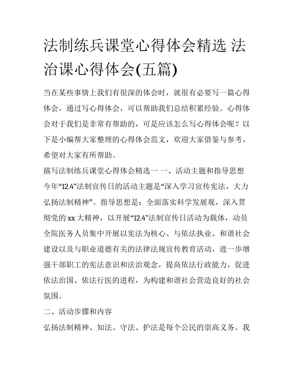 法制练兵课堂心得体会精选 法治课心得体会(五篇)_第1页