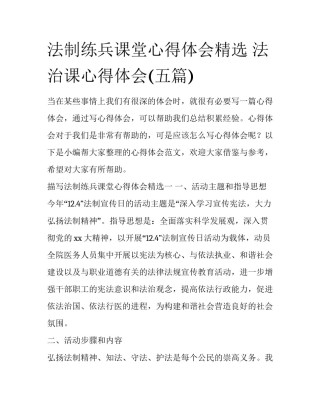 法制练兵课堂心得体会精选 法治课心得体会(五篇)