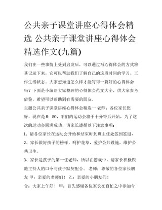 公共亲子课堂讲座心得体会精选 公共亲子课堂讲座心得体会精选作文(九篇)
