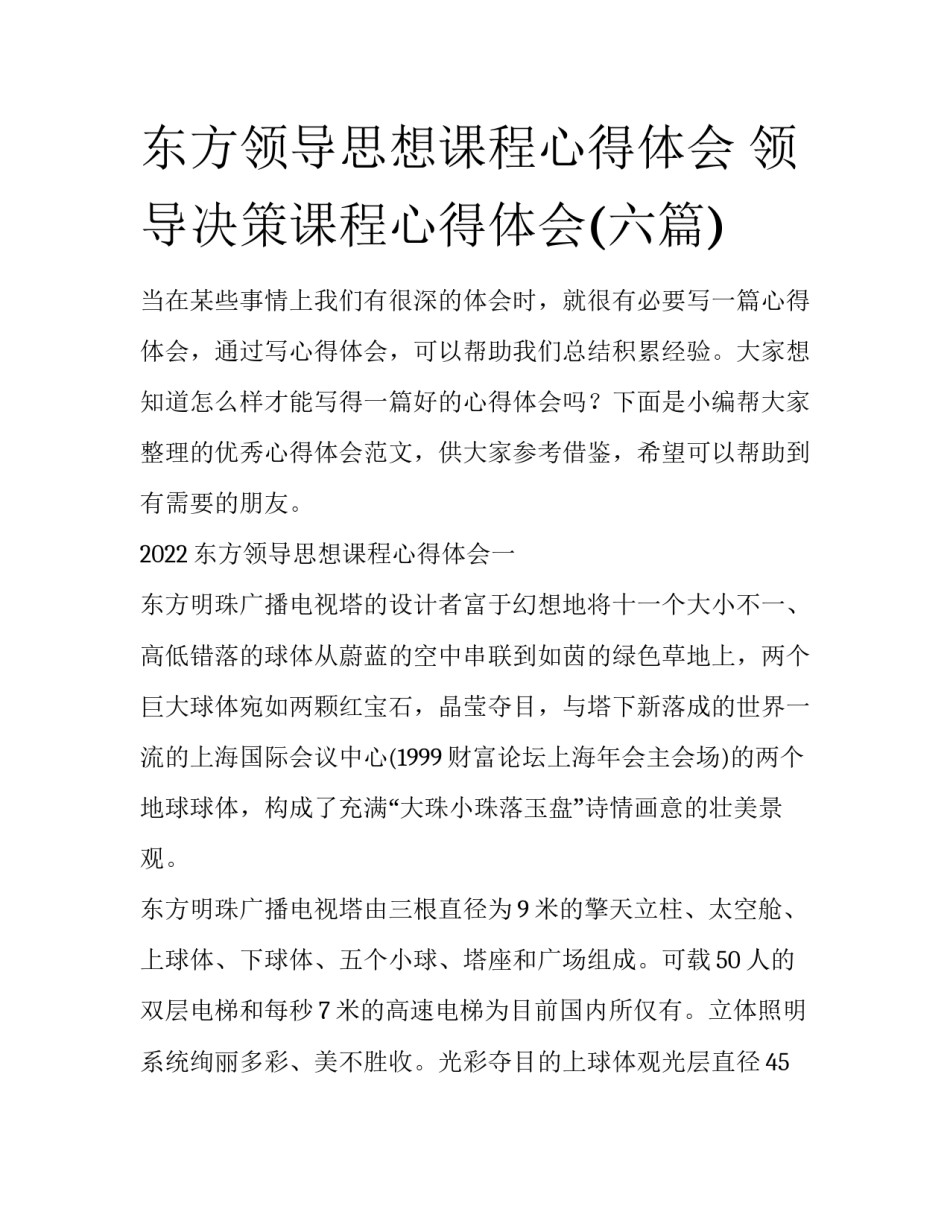 东方领导思想课程心得体会 领导决策课程心得体会(六篇)_第1页