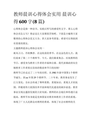 教师晨训心得体会实用 晨训心得600字(8篇)