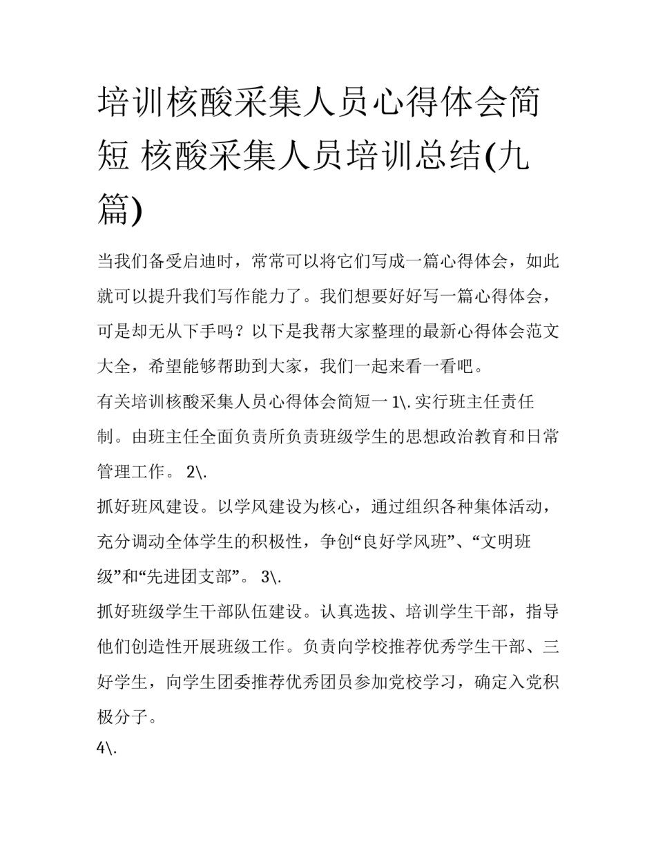 培训核酸采集人员心得体会简短 核酸采集人员培训总结(九篇)_第1页