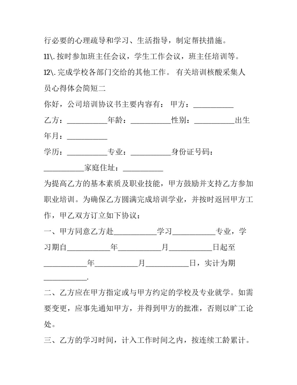 培训核酸采集人员心得体会简短 核酸采集人员培训总结(九篇)_第3页