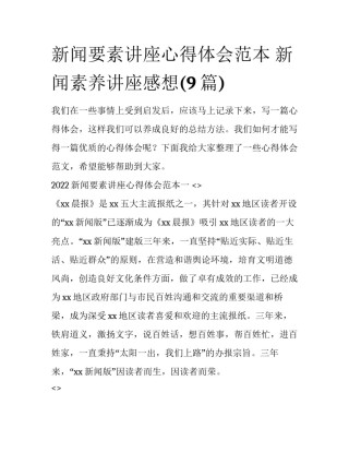 新闻要素讲座心得体会范本 新闻素养讲座感想(9篇)