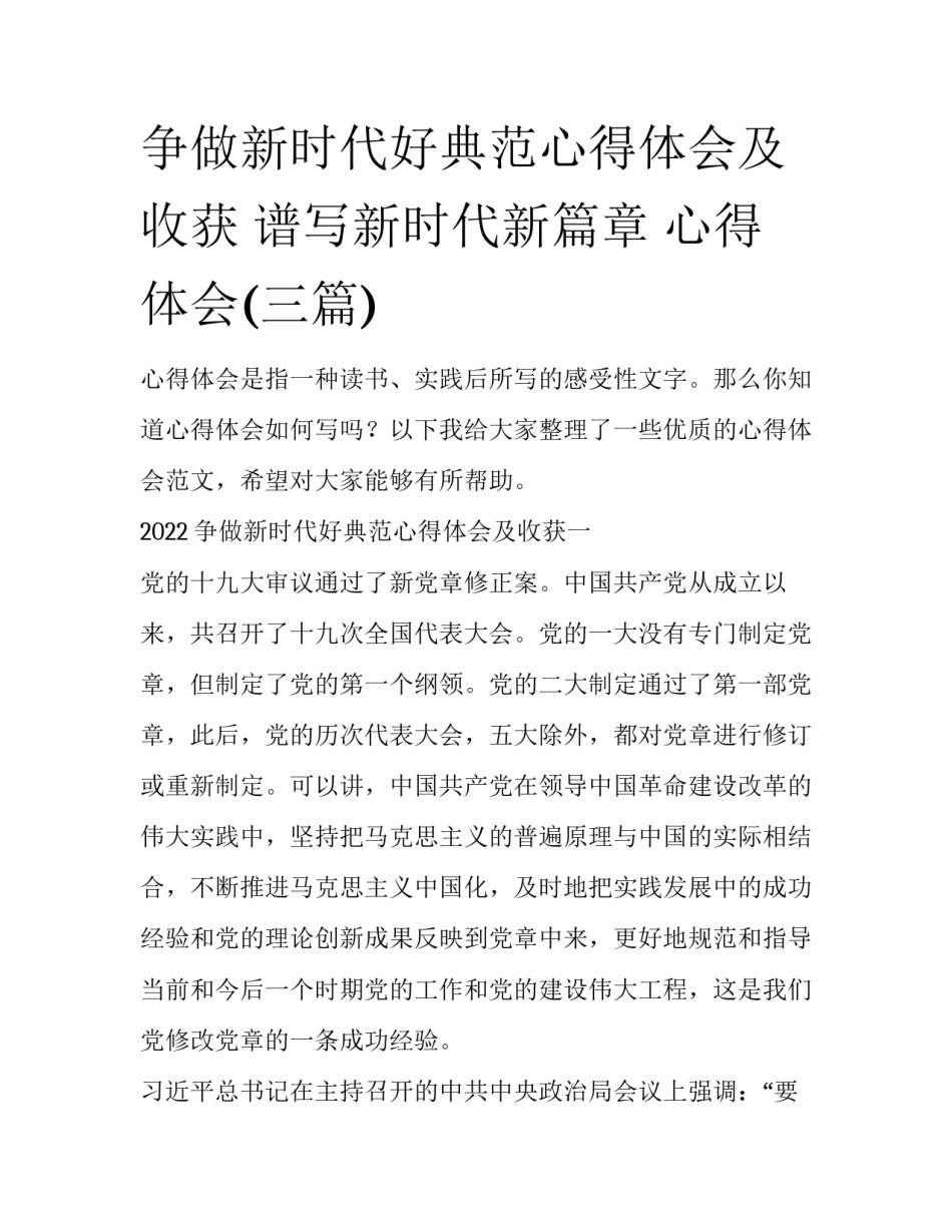 争做新时代好典范心得体会及收获 谱写新时代新篇章 心得体会(三篇)_第1页