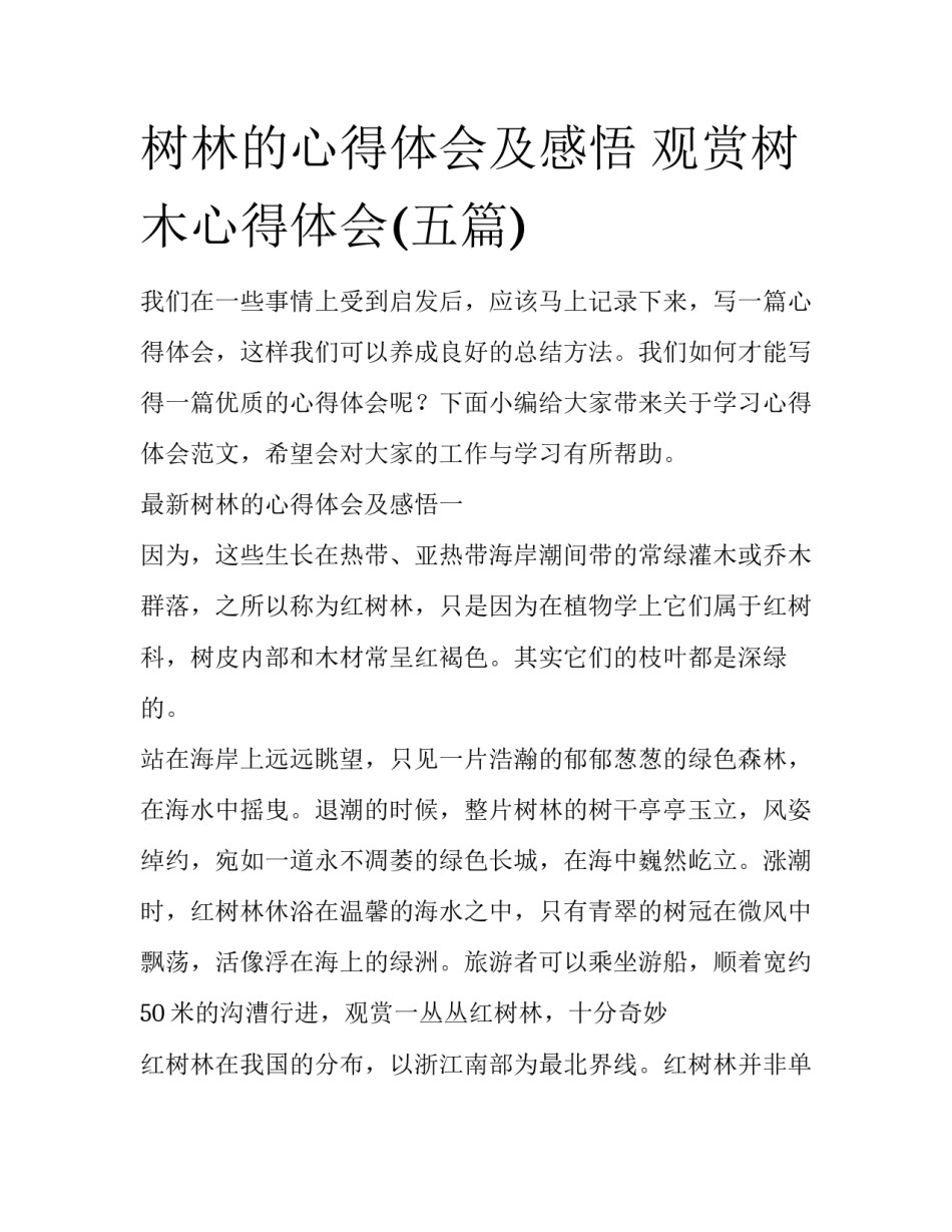 树林的心得体会及感悟 观赏树木心得体会(五篇)_第1页