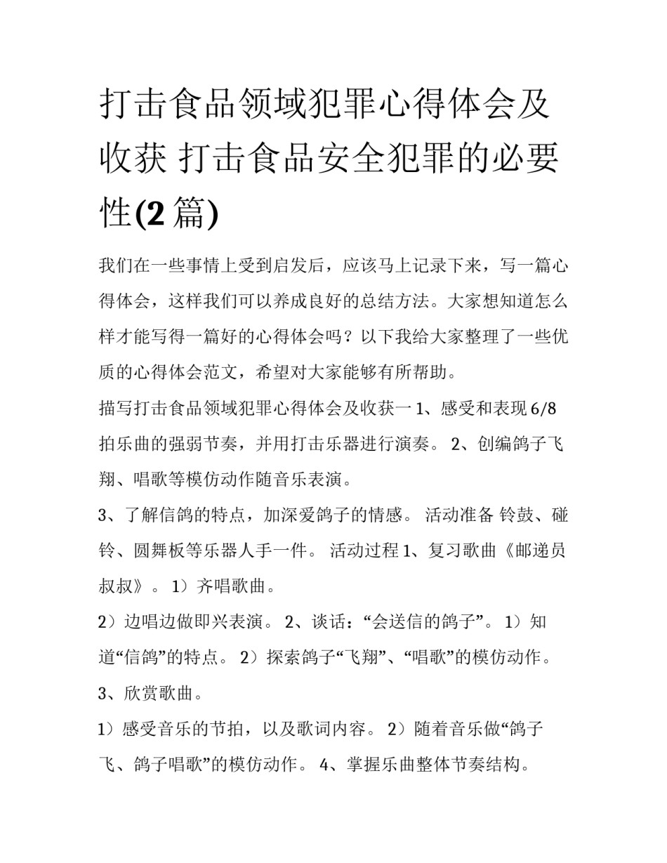 打击食品领域犯罪心得体会及收获 打击食品安全犯罪的必要性(2篇)_第1页