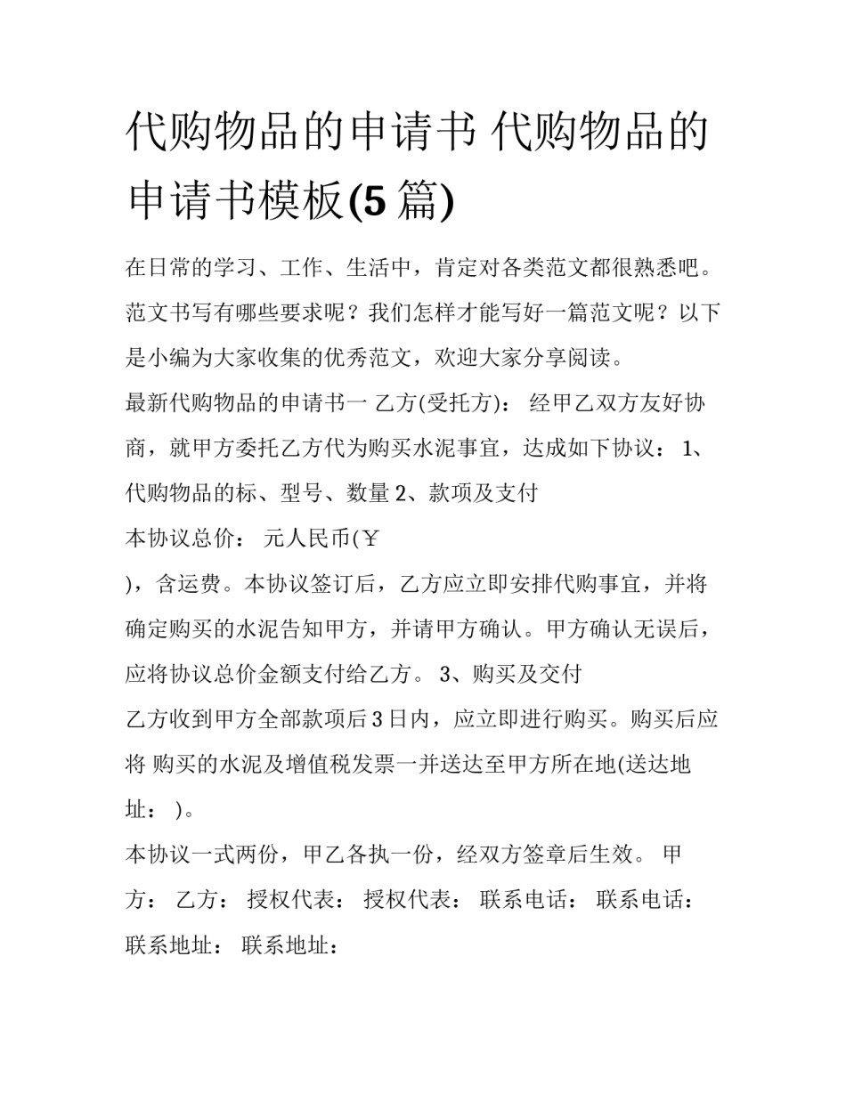 代购物品的申请书 代购物品的申请书模板(5篇)_第1页