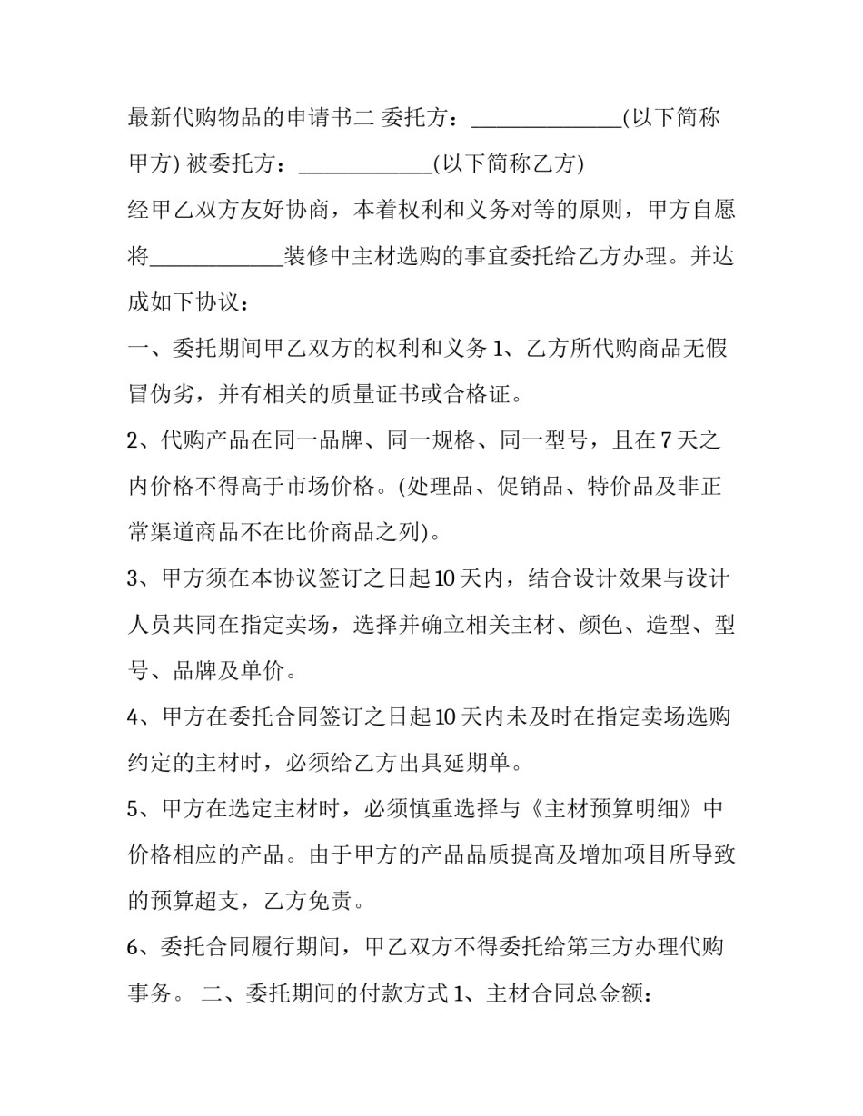 代购物品的申请书 代购物品的申请书模板(5篇)_第2页