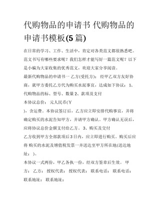 代购物品的申请书 代购物品的申请书模板(5篇)