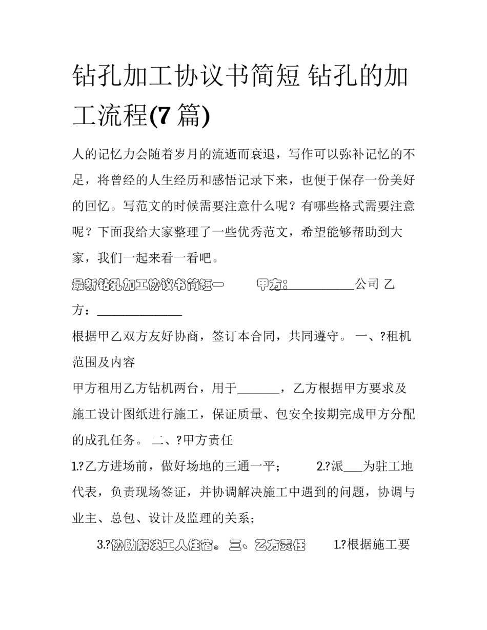 钻孔加工协议书简短 钻孔的加工流程(7篇)_第1页