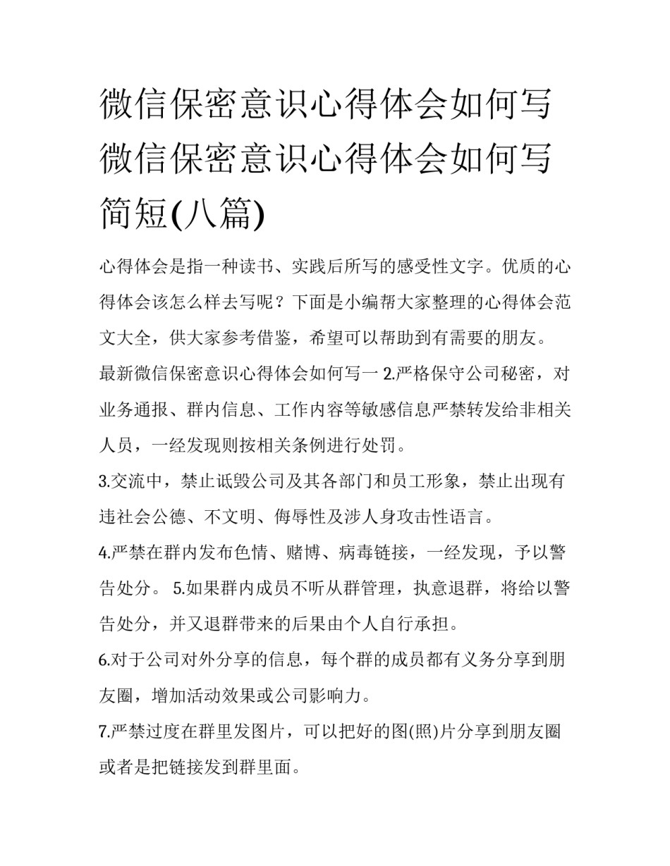 微信保密意识心得体会如何写 微信保密意识心得体会如何写简短(八篇)_第1页