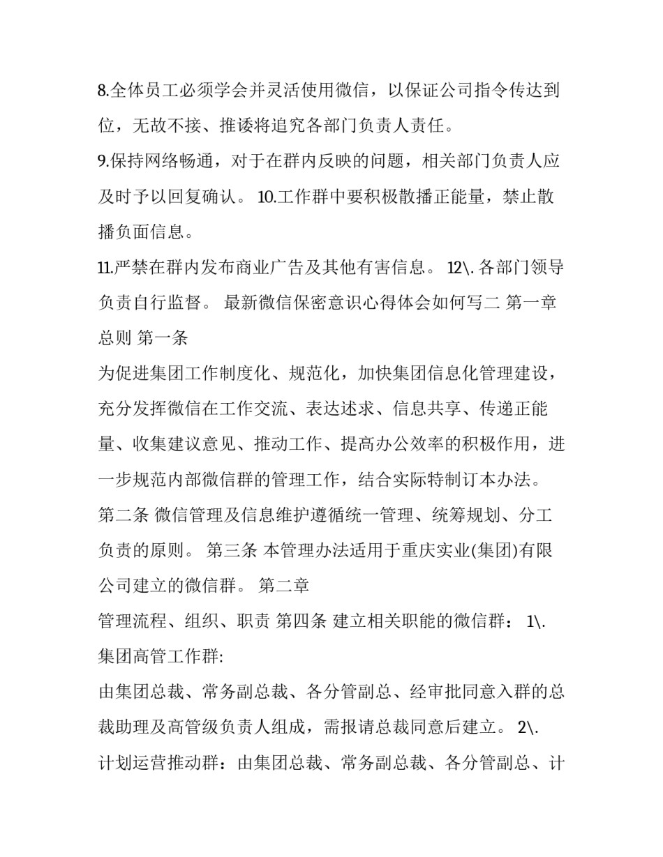 微信保密意识心得体会如何写 微信保密意识心得体会如何写简短(八篇)_第2页