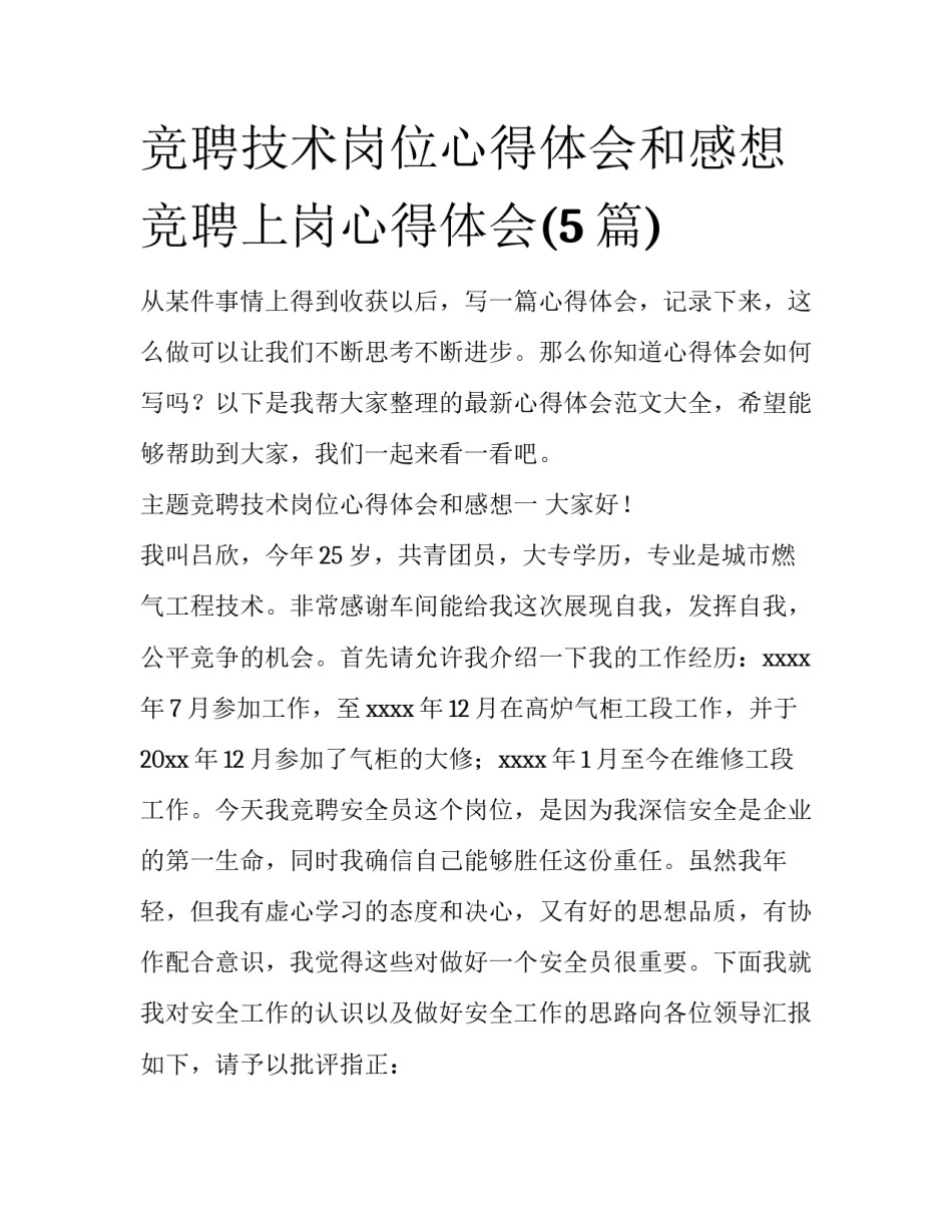 竞聘技术岗位心得体会和感想 竞聘上岗心得体会(5篇)_第1页