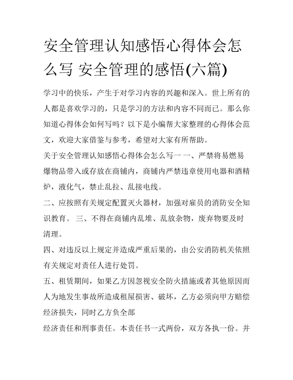 安全管理认知感悟心得体会怎么写 安全管理的感悟(六篇)_第1页