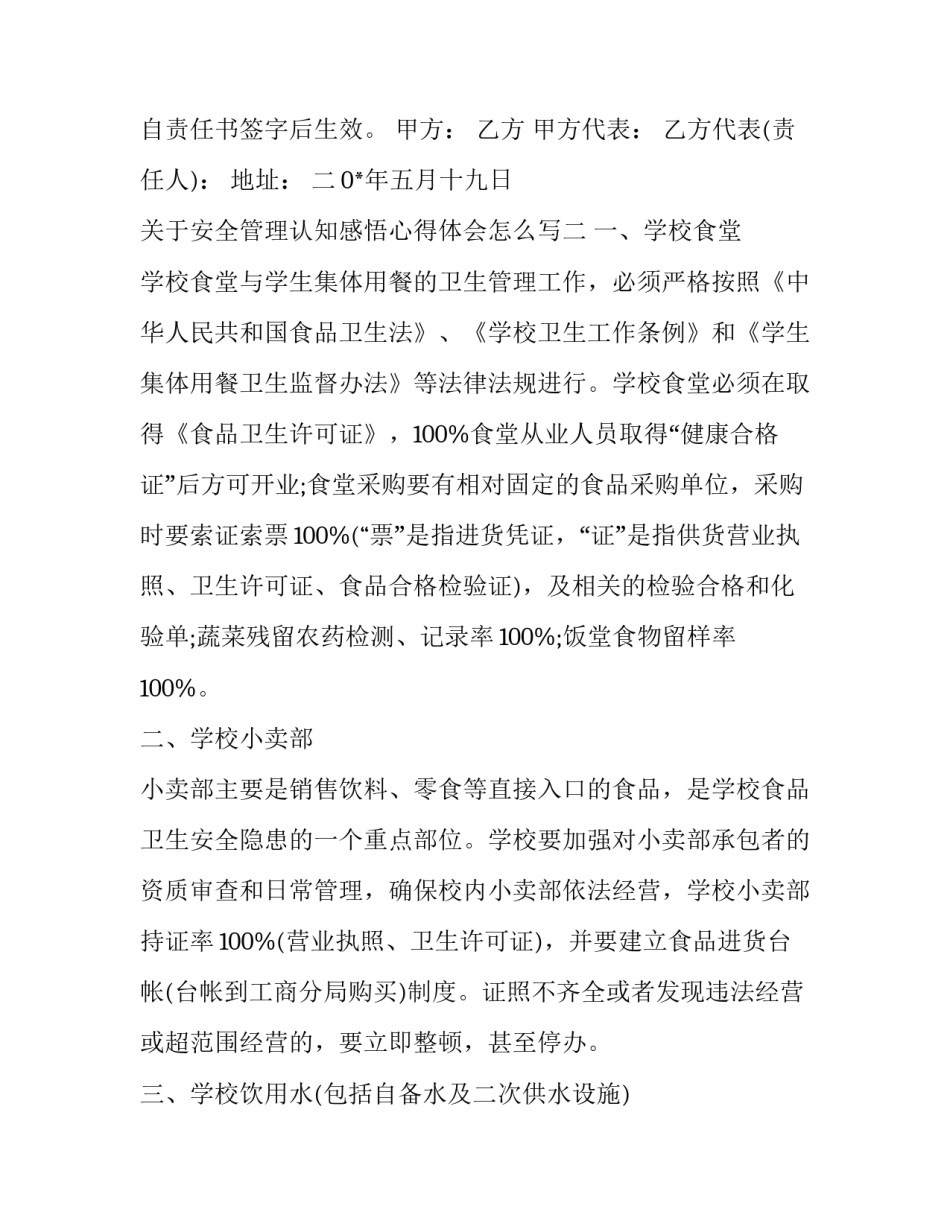 安全管理认知感悟心得体会怎么写 安全管理的感悟(六篇)_第2页