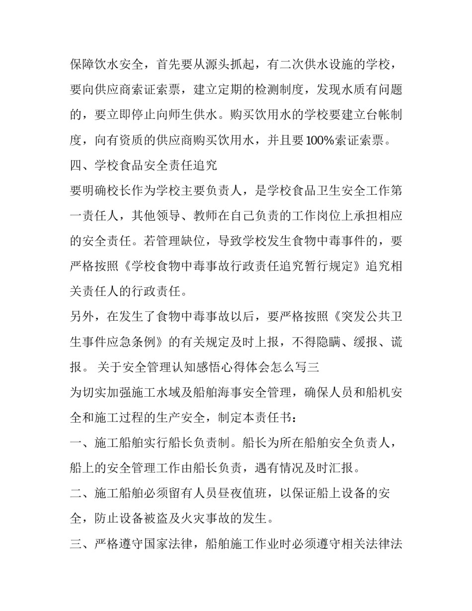 安全管理认知感悟心得体会怎么写 安全管理的感悟(六篇)_第3页