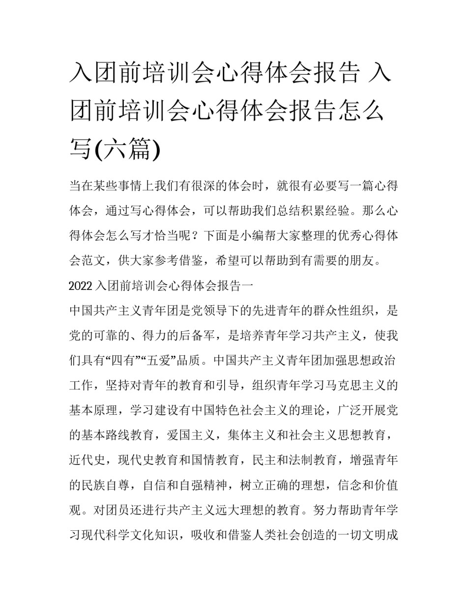 入团前培训会心得体会报告 入团前培训会心得体会报告怎么写(六篇)_第1页