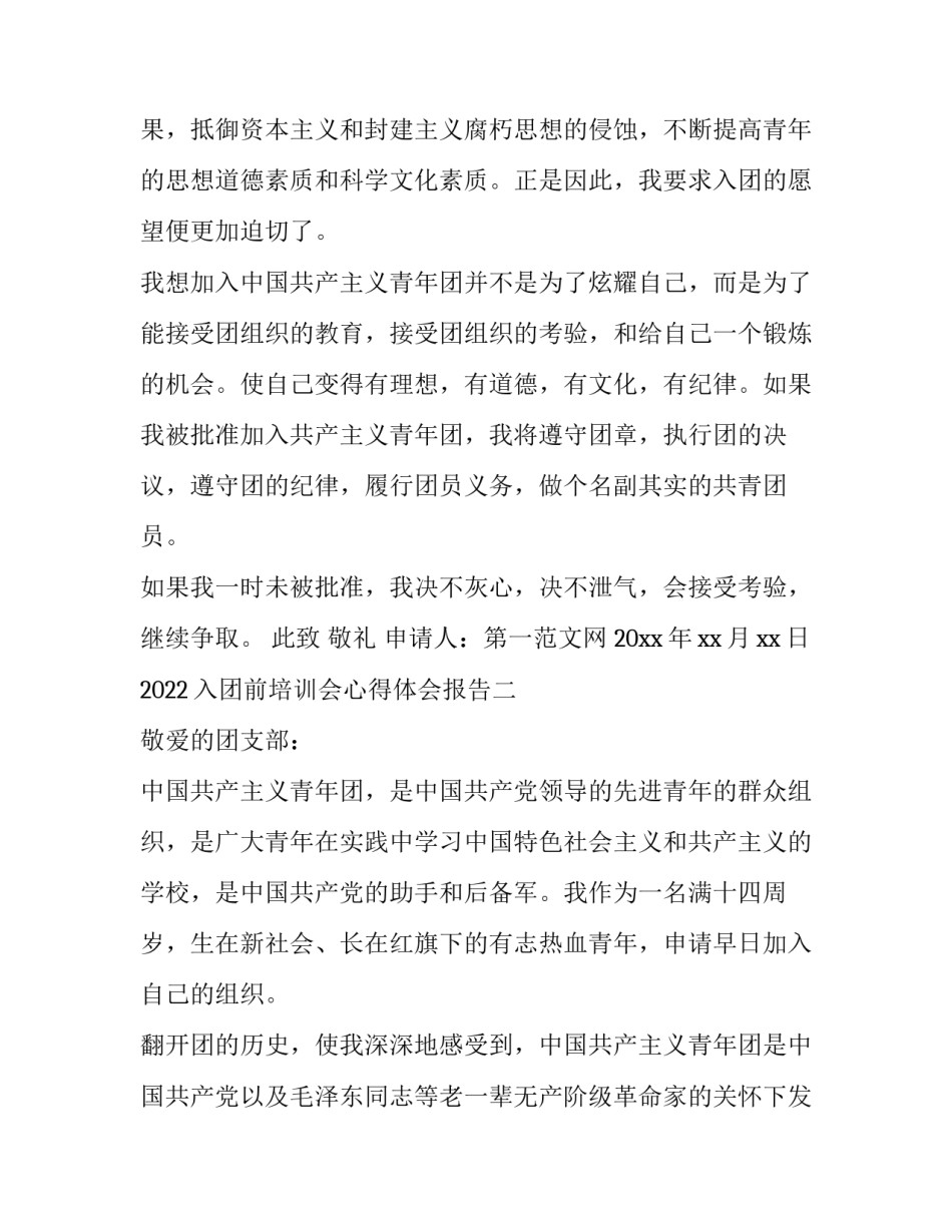 入团前培训会心得体会报告 入团前培训会心得体会报告怎么写(六篇)_第2页