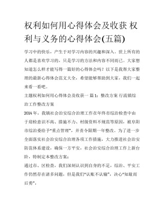 权利如何用心得体会及收获 权利与义务的心得体会(五篇)